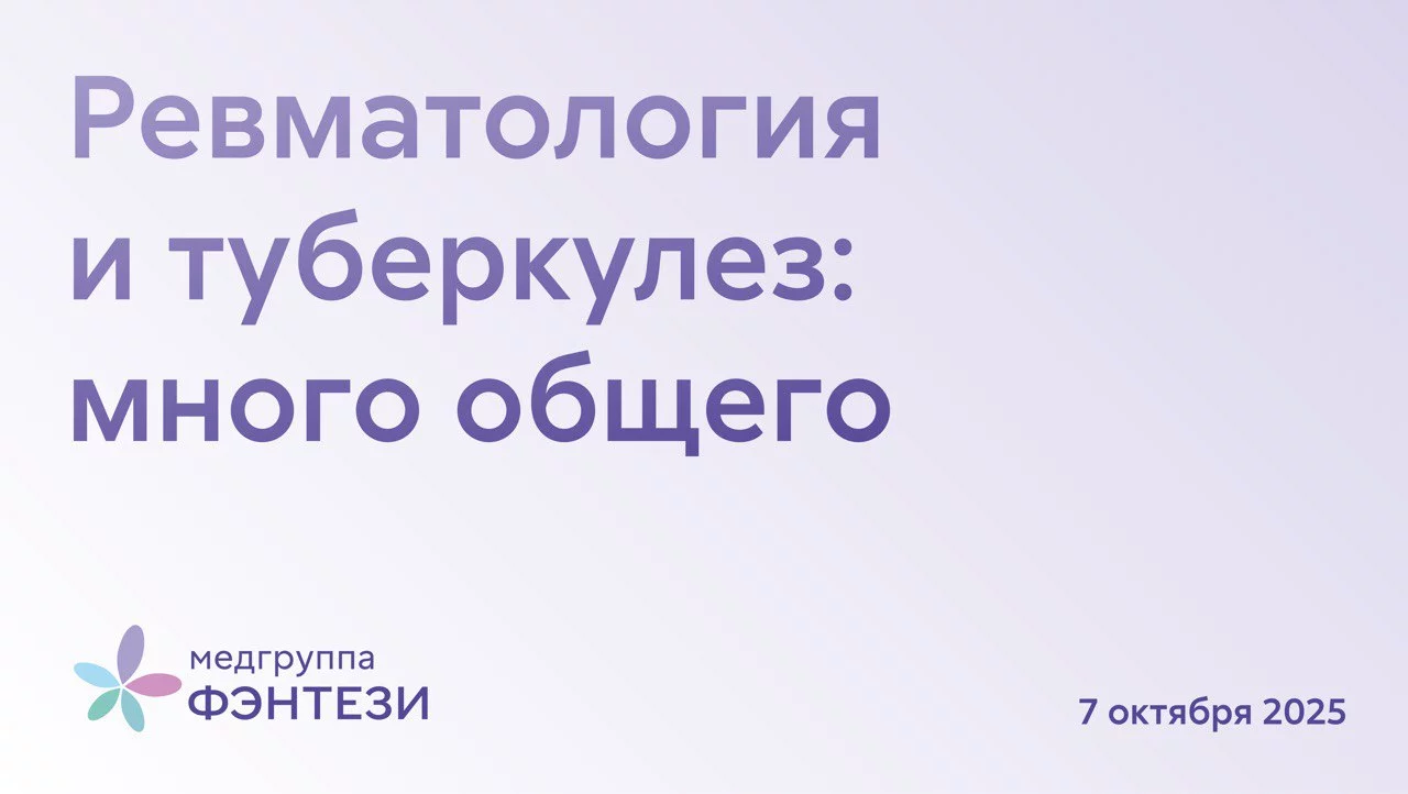 Ревматология и туберкулез: много общего