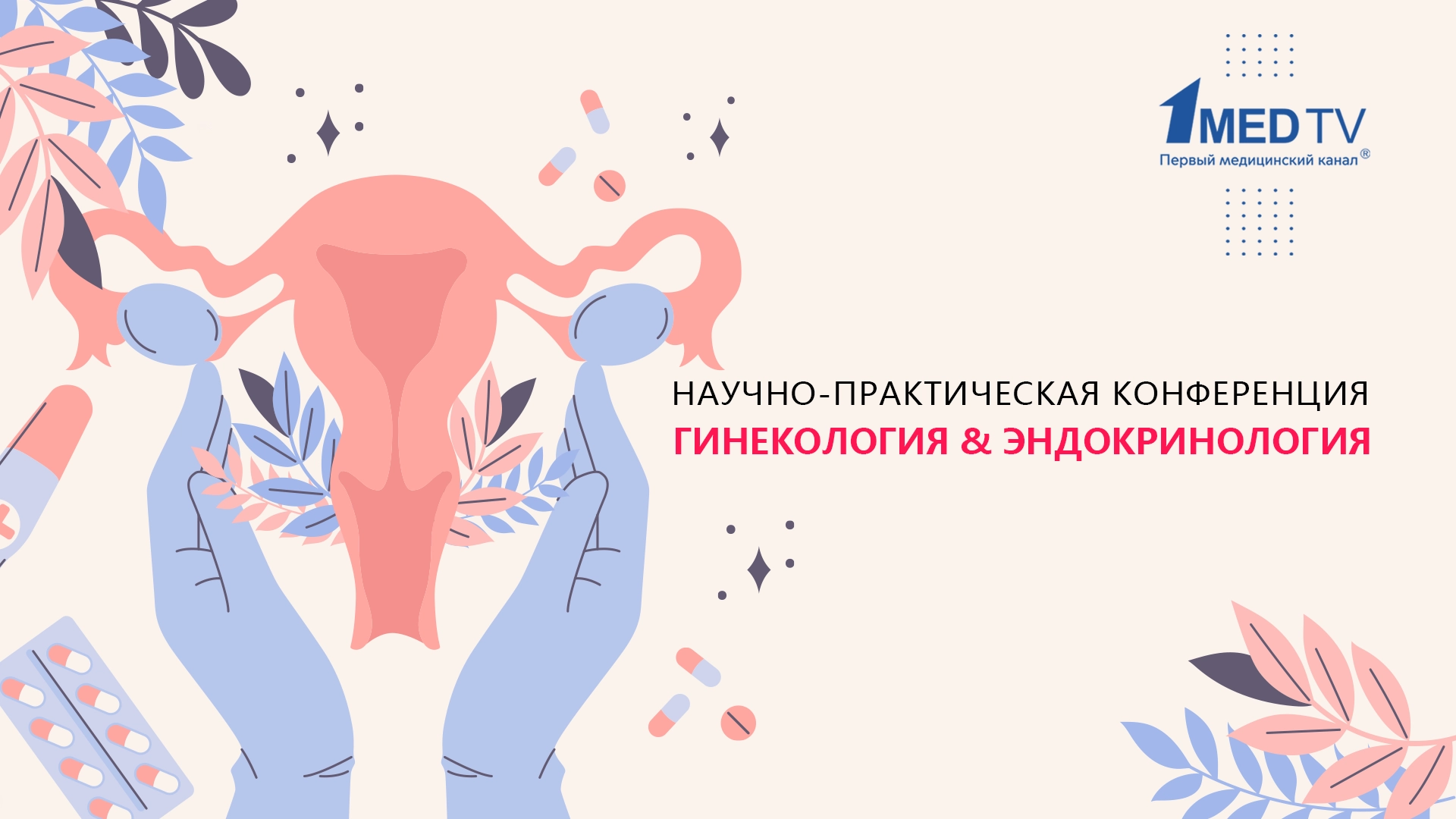 Гинекология & Эндокринология